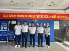 <b>深圳市第六屆電梯維修技能競賽暨第三次維修技</b>