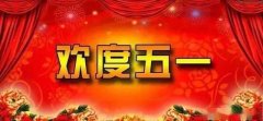 歡度五一假期，安全警鐘長鳴